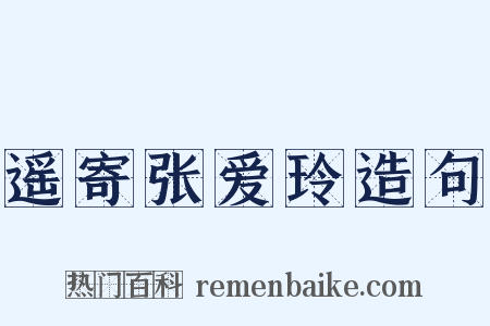 遥寄张爱玲造句是什么意思的图片